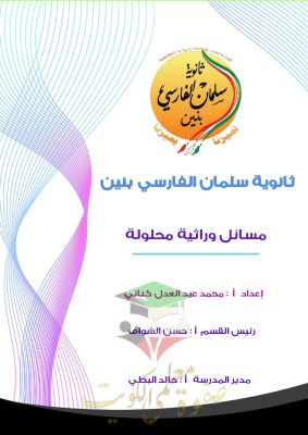 thumbnail of أحياء للصف الحادي عشر علمي الفصل الأول مذكرة سلمان الفارسي مسائل الوراثة محلولة