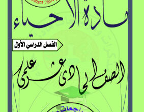 thumbnail of أحياء للصف الحادي عشر علمي الفصل الأول مذكرة شرح مع التدريبات روعة