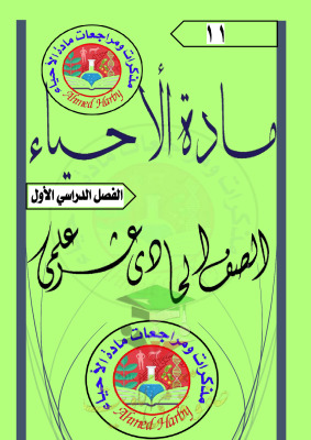 thumbnail of أحياء للصف الحادي عشر علمي الفصل الأول مذكرة شرح مع التدريبات روعة