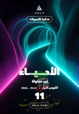 thumbnail of أحياء للصف الحادي عشر علمي الفصل الأول مذكرة علا (غير محلولة)