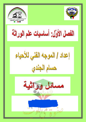 thumbnail of أحياء للصف الحادي عشر علمي الفصل الأول مسائل الوراثة (غير محلولة)