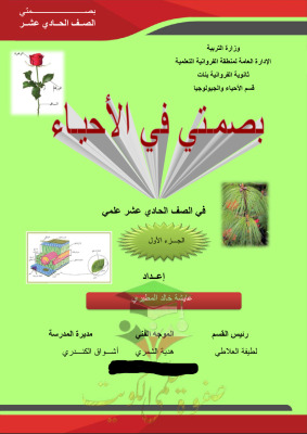 thumbnail of أحياء للصف الحادي عشر علمي الفصل الأول ملخص روعة