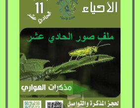 thumbnail of أحياء للصف الحادي عشر علمي الفصل الأول ملف شامل جميع الصور