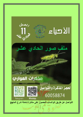 thumbnail of أحياء للصف الحادي عشر علمي الفصل الأول ملف شامل جميع الصور