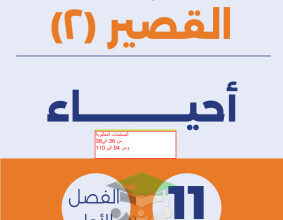 thumbnail of أحياء للصف الحادي عشر علمي الفصل الأول نماذج اختبارات قصير (2)