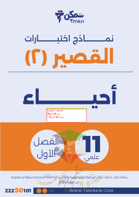 thumbnail of أحياء للصف الحادي عشر علمي الفصل الأول نماذج اختبارات قصير (2)