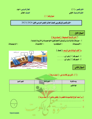 thumbnail of أحياء للصف العاشر الفصل الأول اختبار تجريبي قصير