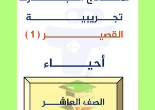 thumbnail of أحياء للصف العاشر الفصل الأول اختبارات تجريبية قصيرة (1)
