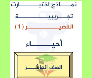 thumbnail of أحياء للصف العاشر الفصل الأول اختبارات تجريبية قصيرة (1)