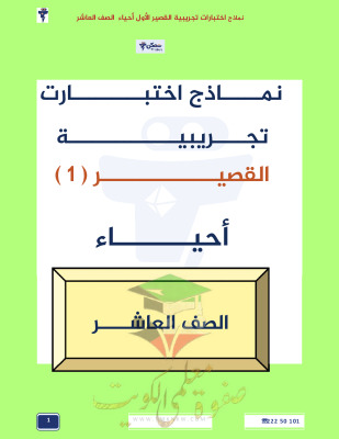 thumbnail of أحياء للصف العاشر الفصل الأول اختبارات تجريبية قصيرة (1)