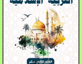 thumbnail of إسلامية للصف الثاني عشر الفصل الأول مذكرة أبو محمد