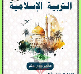 thumbnail of إسلامية للصف الثاني عشر الفصل الأول مذكرة أبو محمد