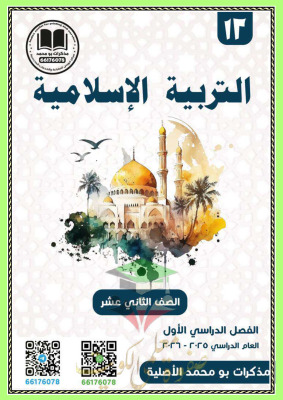 thumbnail of إسلامية للصف الثاني عشر الفصل الأول مذكرة أبو محمد