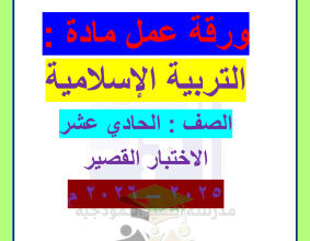 thumbnail of إسلامية للصف الحادي عشر الفصل الأول أوراق عمل محلولة