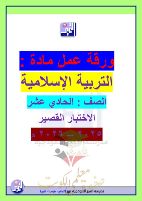 thumbnail of إسلامية للصف الحادي عشر الفصل الأول أوراق عمل محلولة