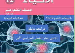 thumbnail of احياء للصف الثاني عشر علمي الفصل الأول مذكرة سلمان الفارسي