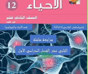 thumbnail of احياء للصف الثاني عشر علمي الفصل الأول مذكرة سلمان الفارسي