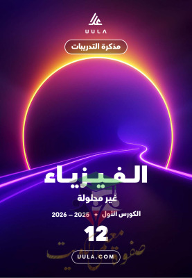 thumbnail of احياء للصف الثاني عشر علمي الفصل الأول مذكرة علا التدريبات (غير محلولة)