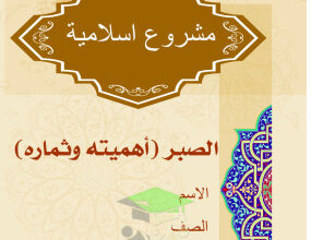 thumbnail of اسلامية للصف الحادي عشر الفصل الأول مشروع الصبر (أهميته و ثماره)