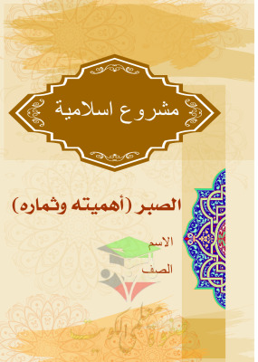 thumbnail of اسلامية للصف الحادي عشر الفصل الأول مشروع الصبر (أهميته و ثماره)