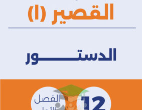 thumbnail of الدستور للصف الثاني عشر الفصل الأول نماذج اختبارات قصير(1)