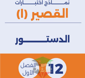 thumbnail of الدستور للصف الثاني عشر الفصل الأول نماذج اختبارات قصير(1)