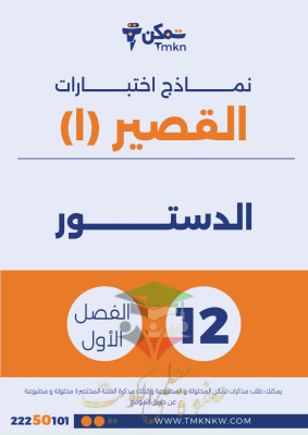 thumbnail of الدستور للصف الثاني عشر الفصل الأول نماذج اختبارات قصير(1)