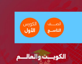 thumbnail of المنهج الجديد إجتماعيات للصف التاسع الفصل الأول أوراق عمل روعة