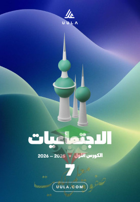 thumbnail of المنهج الجديد إجتماعيات للصف السابع الفصل الأول مذكرة علا