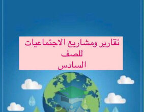 thumbnail of المنهج الجديد إجتماعيات للصف السادس الفصل الأول جميع التقارير و المشاريع