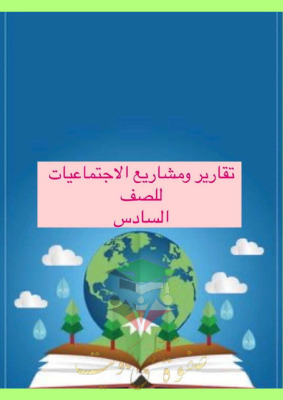 thumbnail of المنهج الجديد إجتماعيات للصف السادس الفصل الأول جميع التقارير و المشاريع