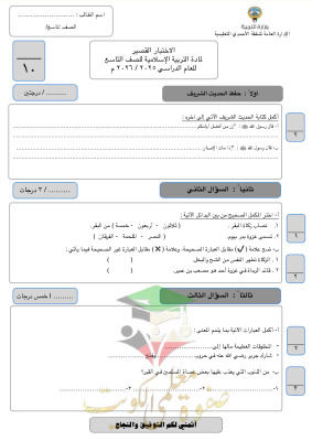 thumbnail of المنهج الجديد إسلامية للصف التاسع الفصل الأول اختبار قصير (الأحمدي)