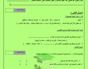 thumbnail of المنهج الجديد إسلامية للصف الخامس الإبتدائي الفصل الأول اختبار قصير (2)