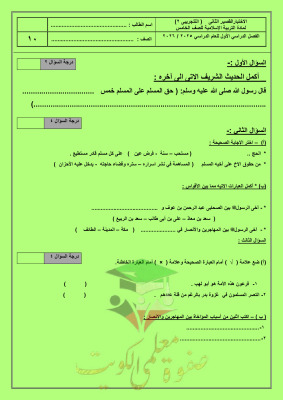 thumbnail of المنهج الجديد إسلامية للصف الخامس الإبتدائي الفصل الأول اختبار قصير (2)