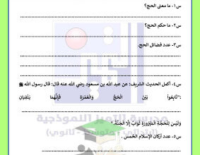 thumbnail of المنهج الجديد إسلامية للصف الخامس الإبتدائي الفصل الأول نماذج قصير(2) محلولة