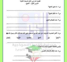 thumbnail of المنهج الجديد إسلامية للصف الخامس الإبتدائي الفصل الأول نماذج قصير(2) محلولة