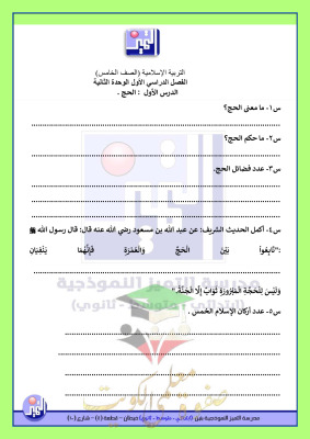 thumbnail of المنهج الجديد إسلامية للصف الخامس الإبتدائي الفصل الأول نماذج قصير(2) محلولة