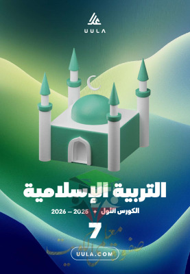 thumbnail of المنهج الجديد إسلامية للصف السابع الفصل الأول مذكرة علا