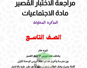 thumbnail of المنهج الجديد اجتماعيات للصف التاسع الفصل الأول مراجعة محلولة