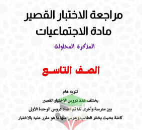 thumbnail of المنهج الجديد اجتماعيات للصف التاسع الفصل الأول مراجعة محلولة