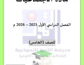 thumbnail of المنهج الجديد اجتماعيات للصف الخامس الإبتدائي الفصل الأول اوراق عمل مدرسة التميز