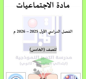 thumbnail of المنهج الجديد اجتماعيات للصف الخامس الإبتدائي الفصل الأول اوراق عمل مدرسة التميز