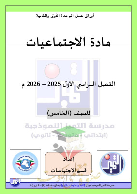 thumbnail of المنهج الجديد اجتماعيات للصف الخامس الإبتدائي الفصل الأول اوراق عمل مدرسة التميز