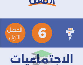 thumbnail of المنهج الجديد اجتماعيات للصف السادس الفصل الأول مذكرة الفلتة