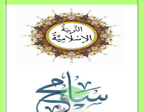 thumbnail of المنهج الجديد اسلامية للصف الحادي عشر الفصل الأول الملخص الشامل