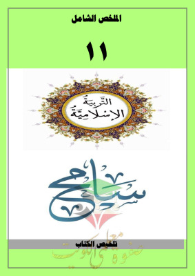 thumbnail of المنهج الجديد اسلامية للصف الحادي عشر الفصل الأول الملخص الشامل