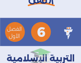 thumbnail of المنهج الجديد اسلامية للصف السادس الفصل الأول مذكرة الفلتة (غير محلولة)