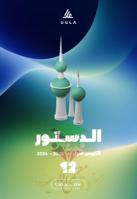 thumbnail of المنهج الجديد الدستور للصف الثاني عشر أدبي الفصل الأول مذكرة علا (محلولة)