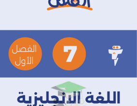 thumbnail of المنهج الجديد انجليزي للصف السابع الفصل الأول مذكرة الفلتة