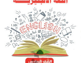 thumbnail of المنهج الجديد انجليزي للصف السادس الفصل الأول مذكرة أبو محمد